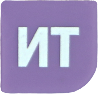 ИТ