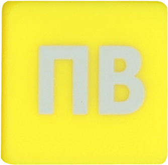 ПВ